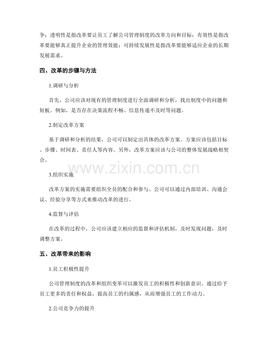 公司管理制度的改革与组织变革的推动.docx_第2页