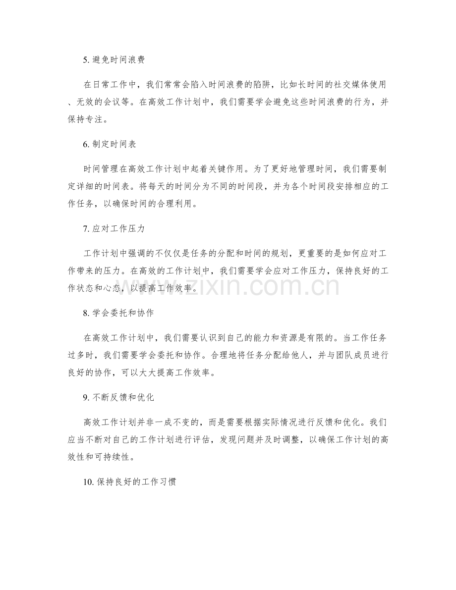 高效工作计划的关注重点与时间管理.docx_第2页