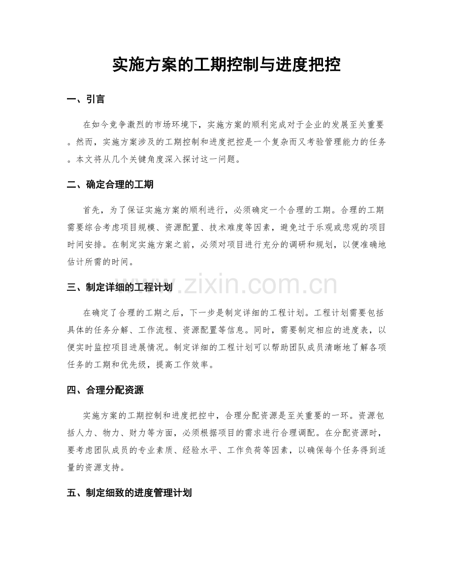 实施方案的工期控制与进度把控.docx_第1页