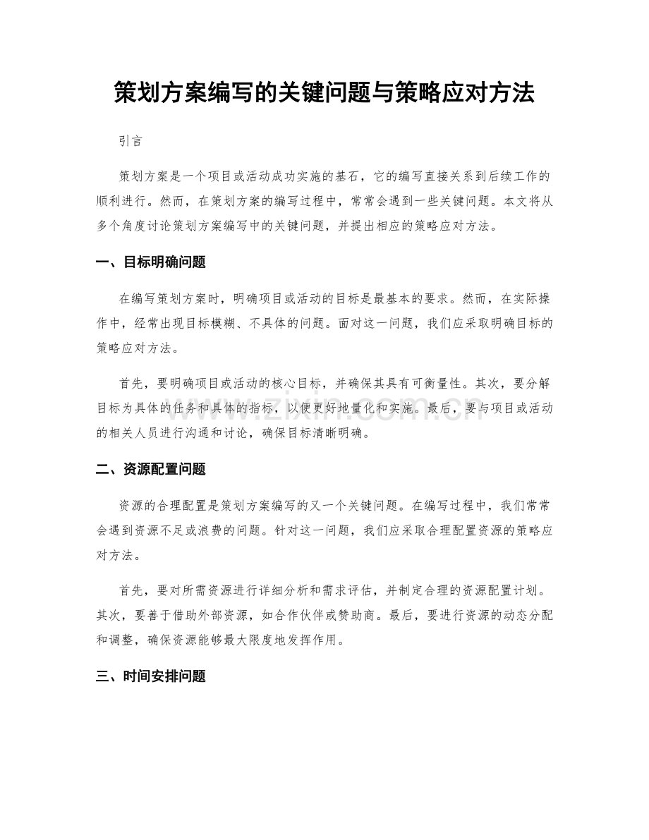 策划方案编写的关键问题与策略应对方法.docx_第1页