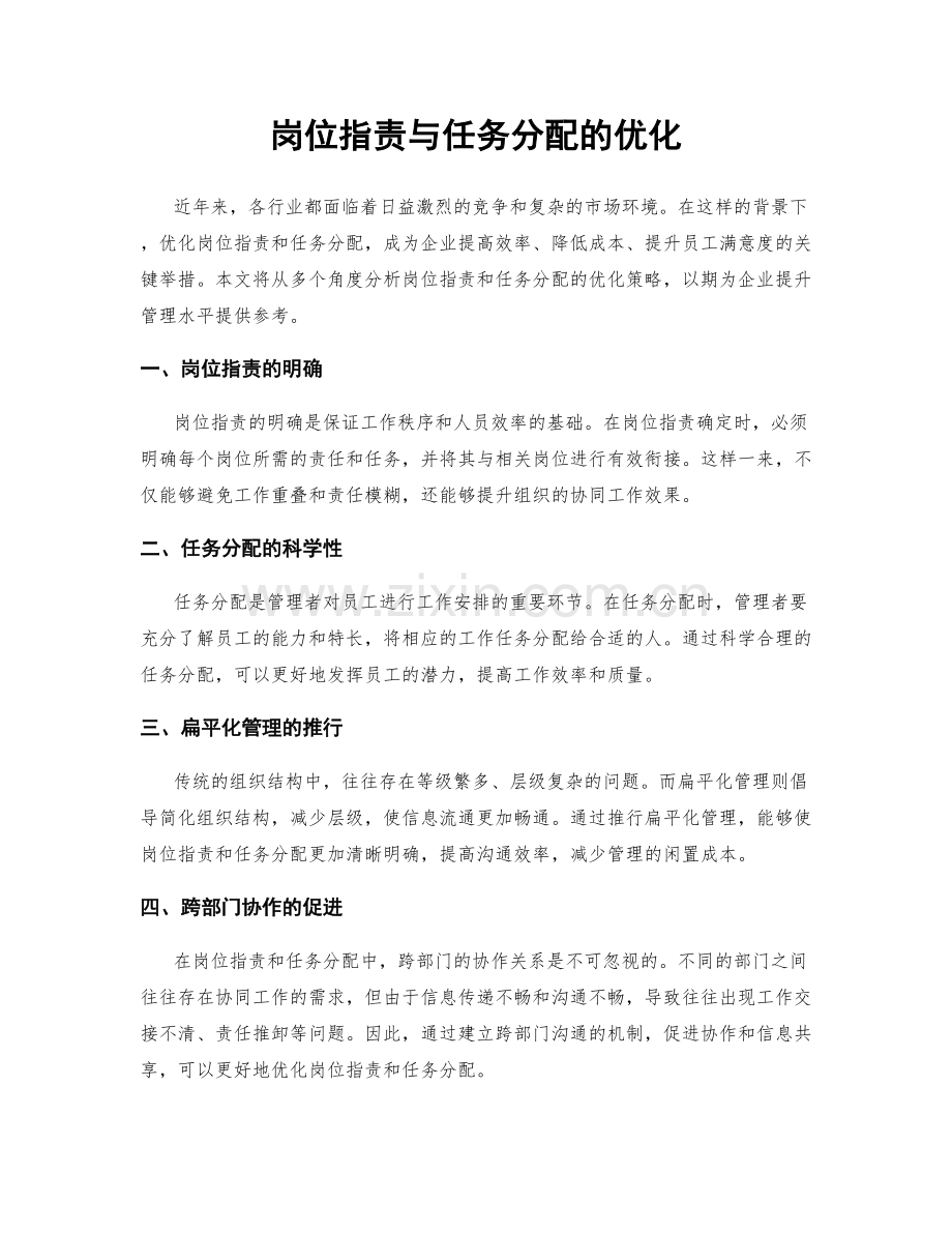 岗位职责与任务分配的优化.docx_第1页