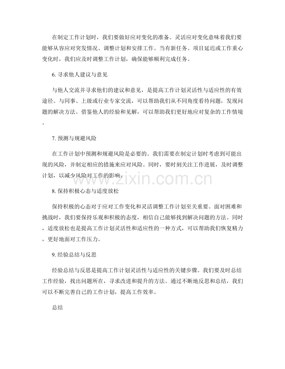 工作计划的灵活性与适应性之道.docx_第2页