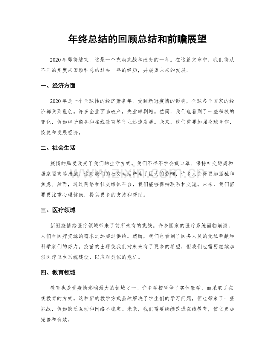 年终总结的回顾总结和前瞻展望.docx_第1页