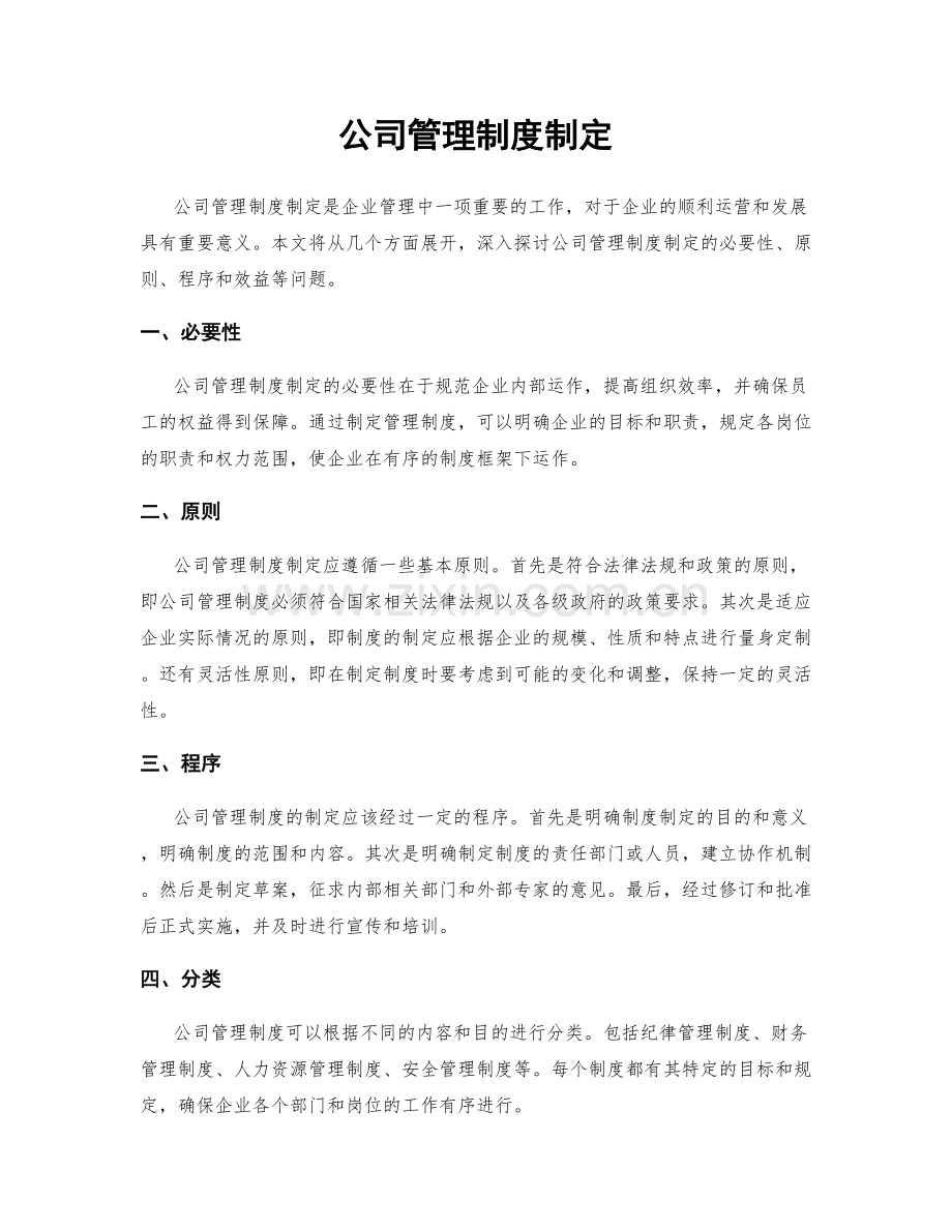 公司管理制度制定.docx_第1页