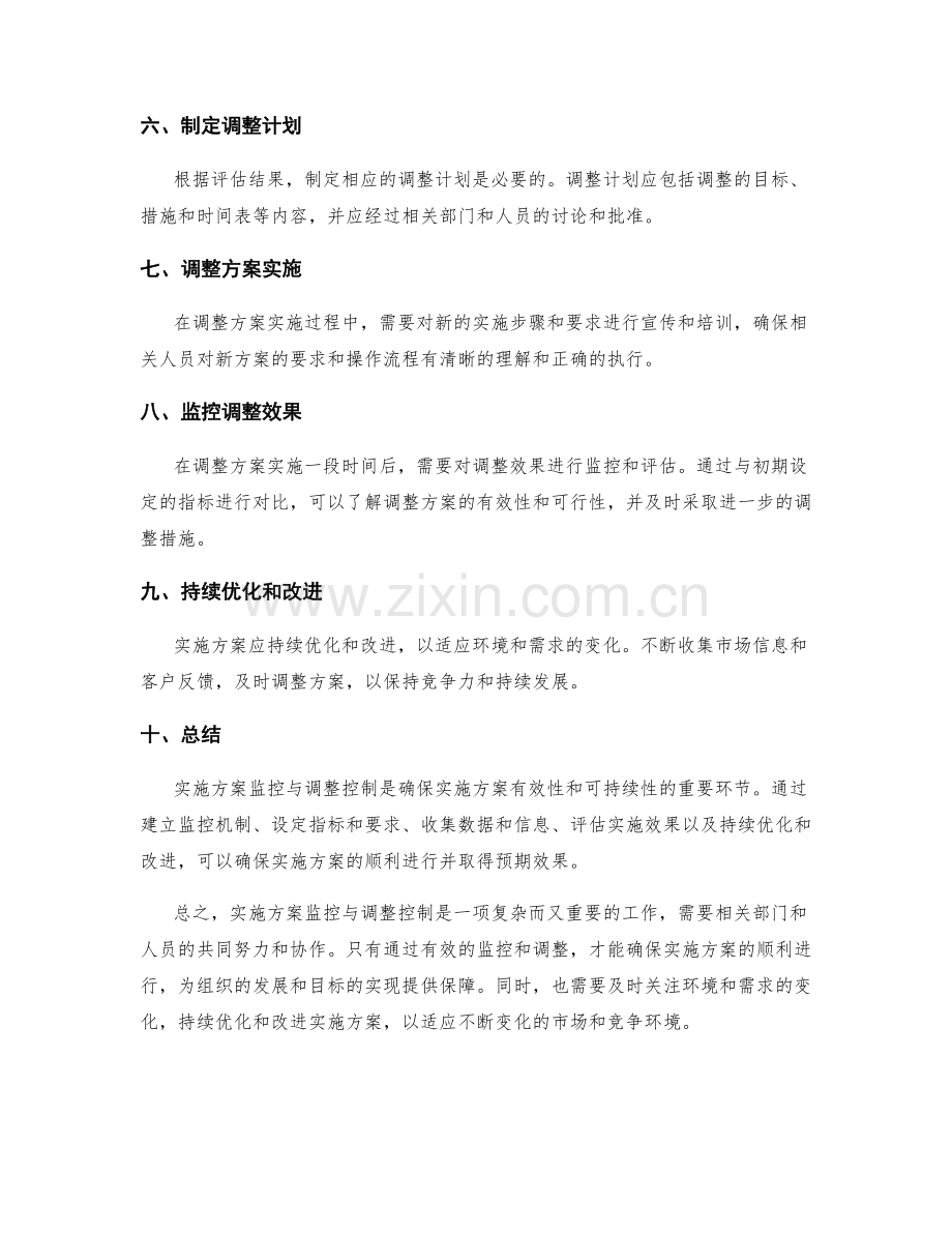 实施方案监控与调整控制.docx_第2页