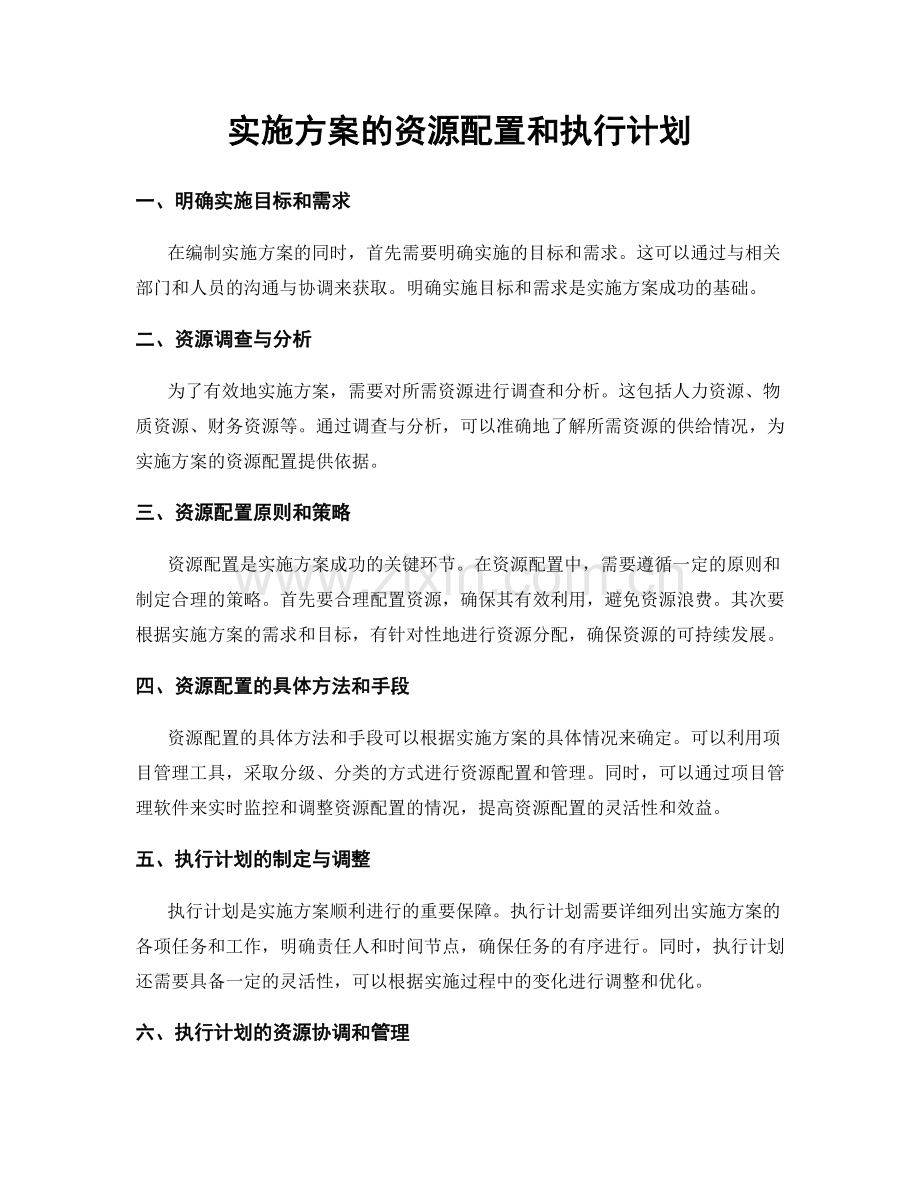 实施方案的资源配置和执行计划.docx_第1页