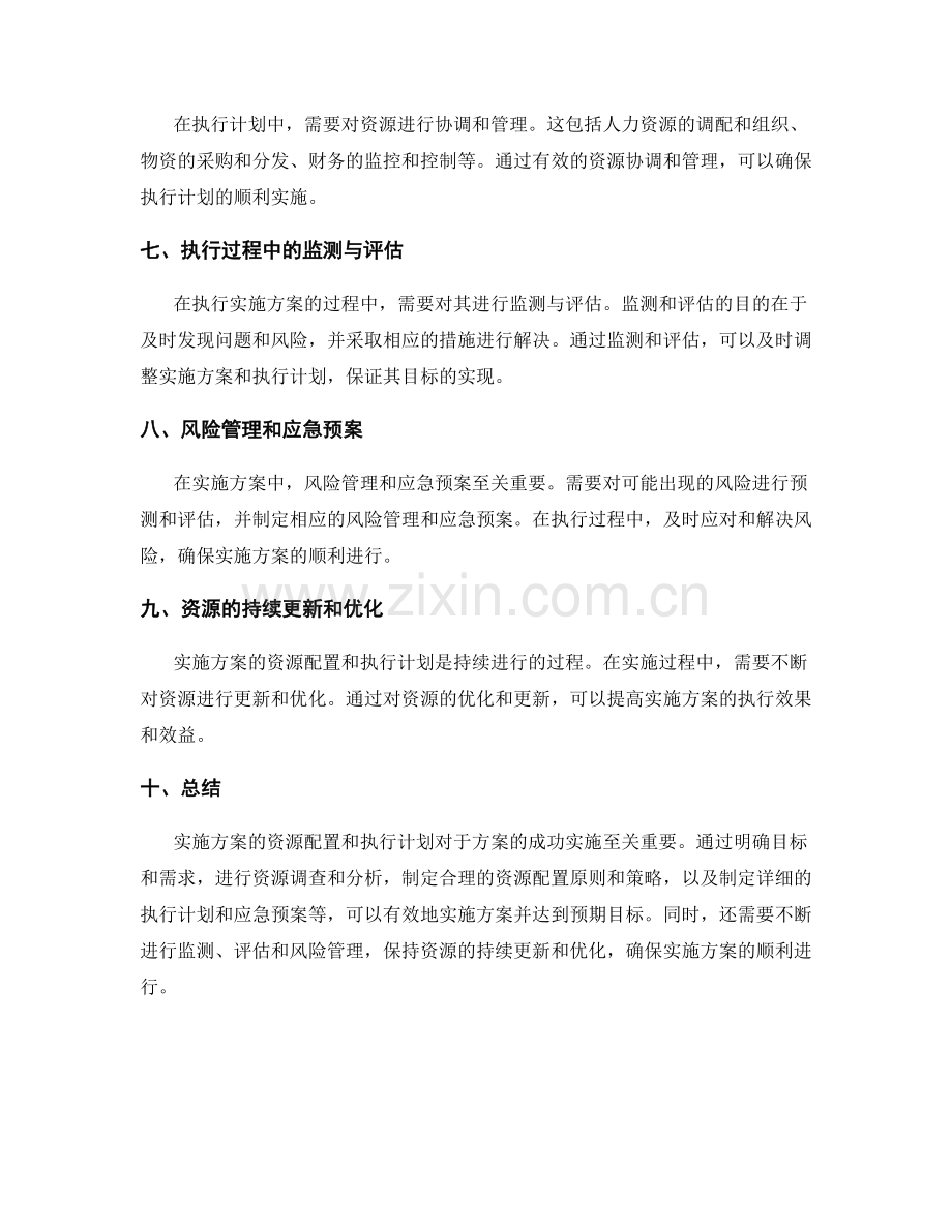 实施方案的资源配置和执行计划.docx_第2页