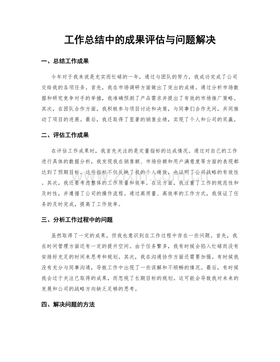 工作总结中的成果评估与问题解决.docx_第1页