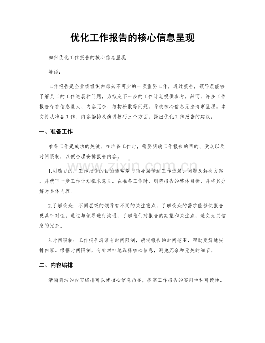 优化工作报告的核心信息呈现.docx_第1页