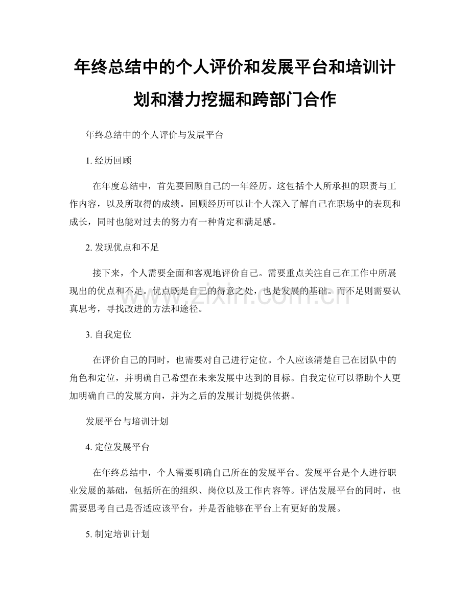 年终总结中的个人评价和发展平台和培训计划和潜力挖掘和跨部门合作.docx_第1页