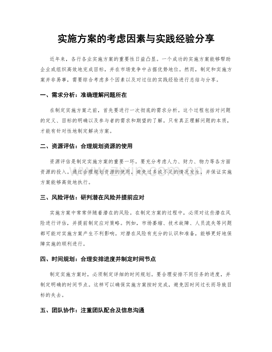 实施方案的考虑因素与实践经验分享.docx_第1页