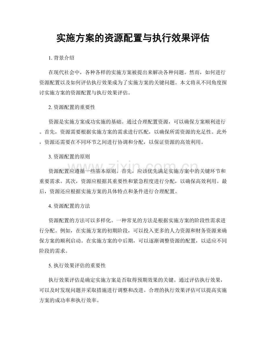 实施方案的资源配置与执行效果评估.docx_第1页