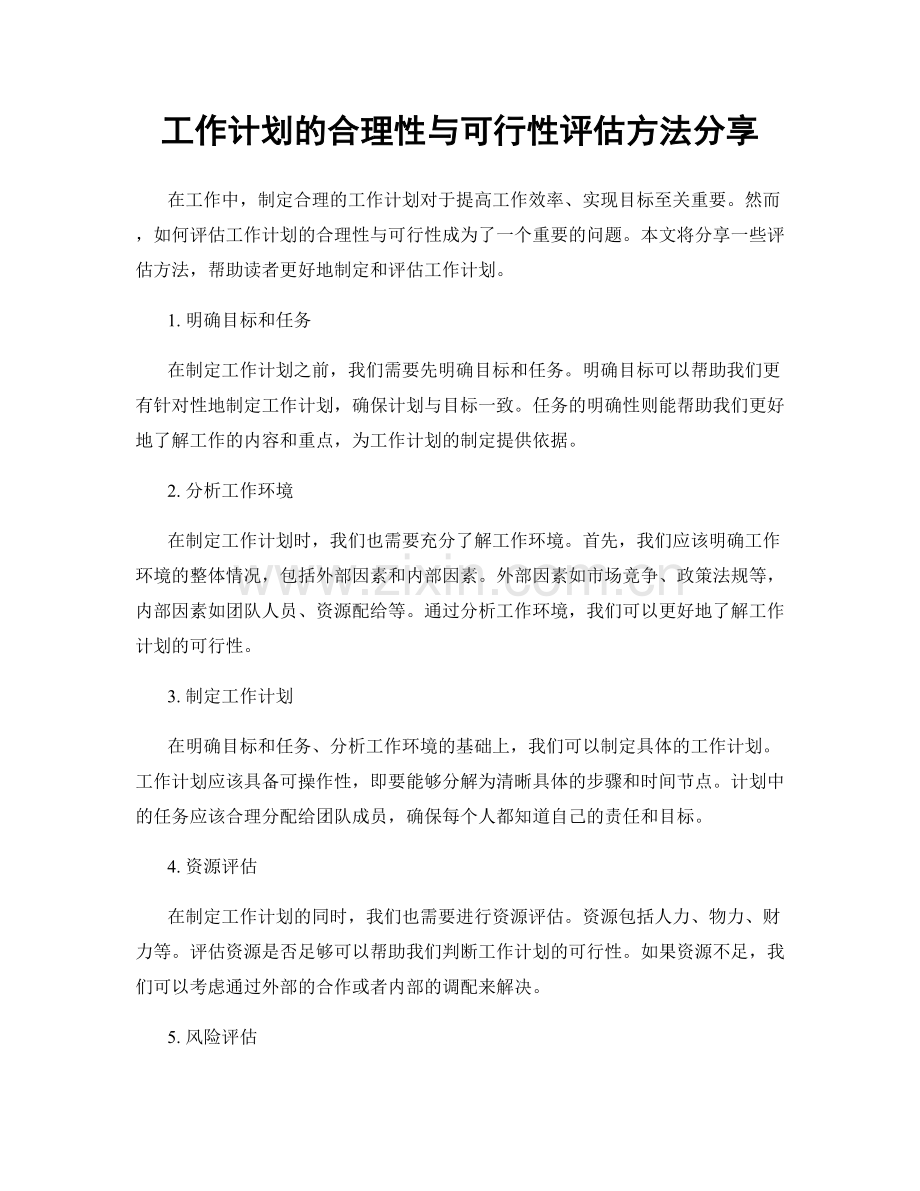 工作计划的合理性与可行性评估方法分享.docx_第1页