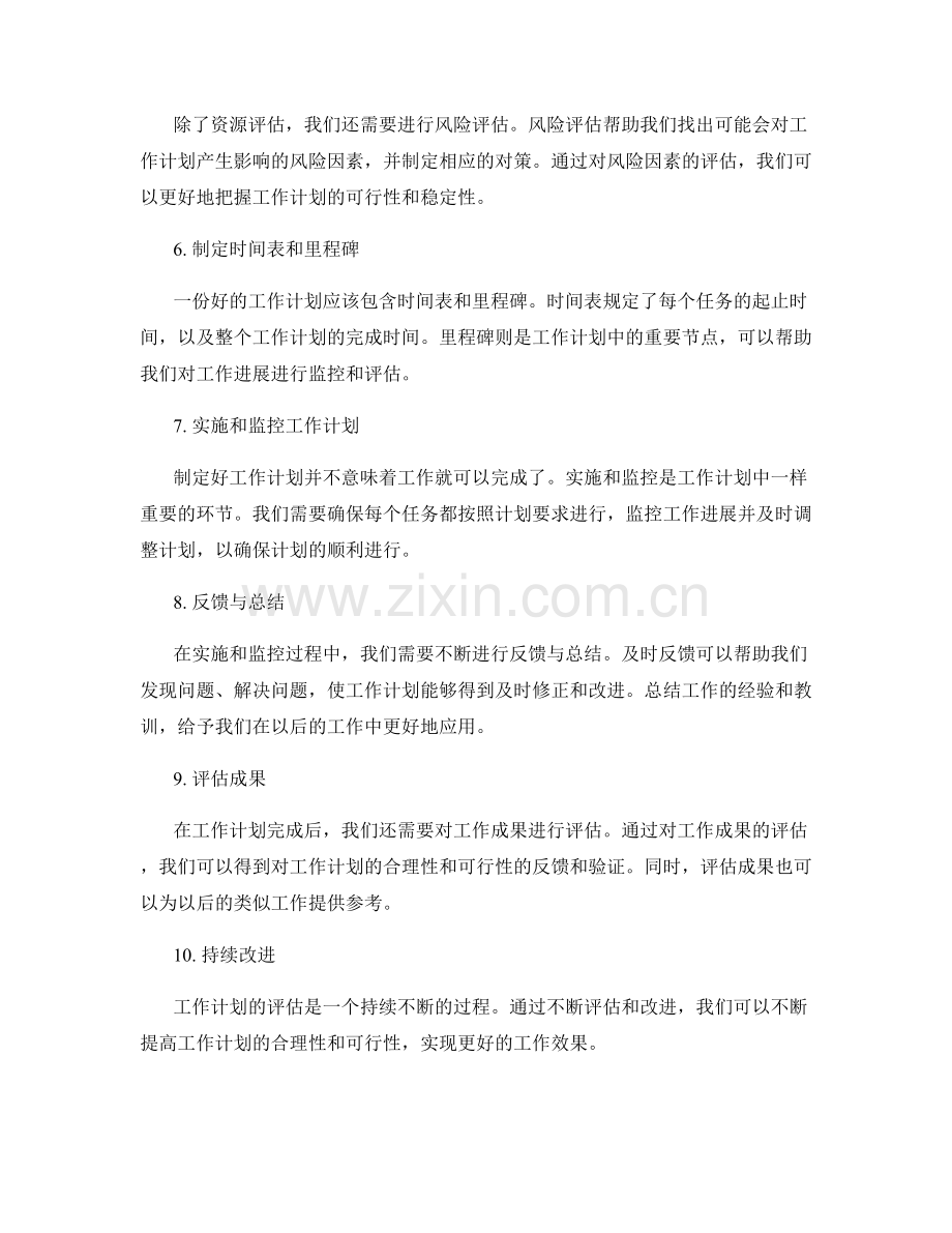 工作计划的合理性与可行性评估方法分享.docx_第2页