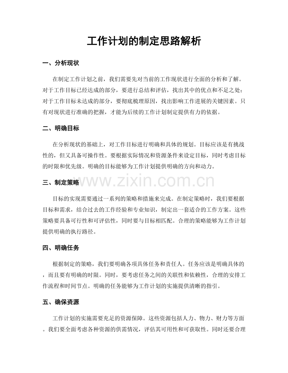 工作计划的制定思路解析.docx_第1页