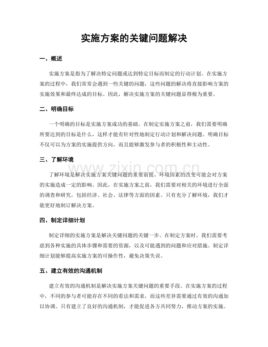 实施方案的关键问题解决.docx_第1页