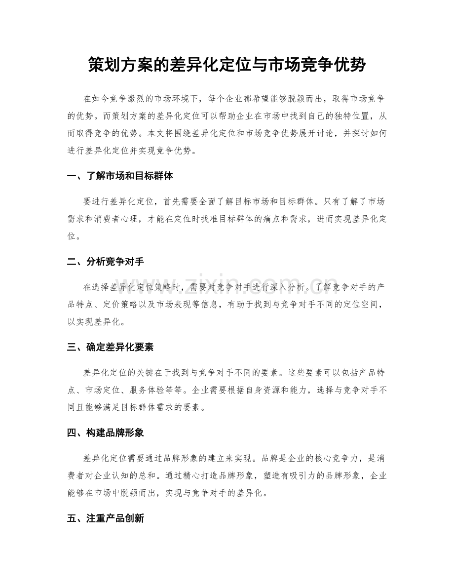 策划方案的差异化定位与市场竞争优势.docx_第1页