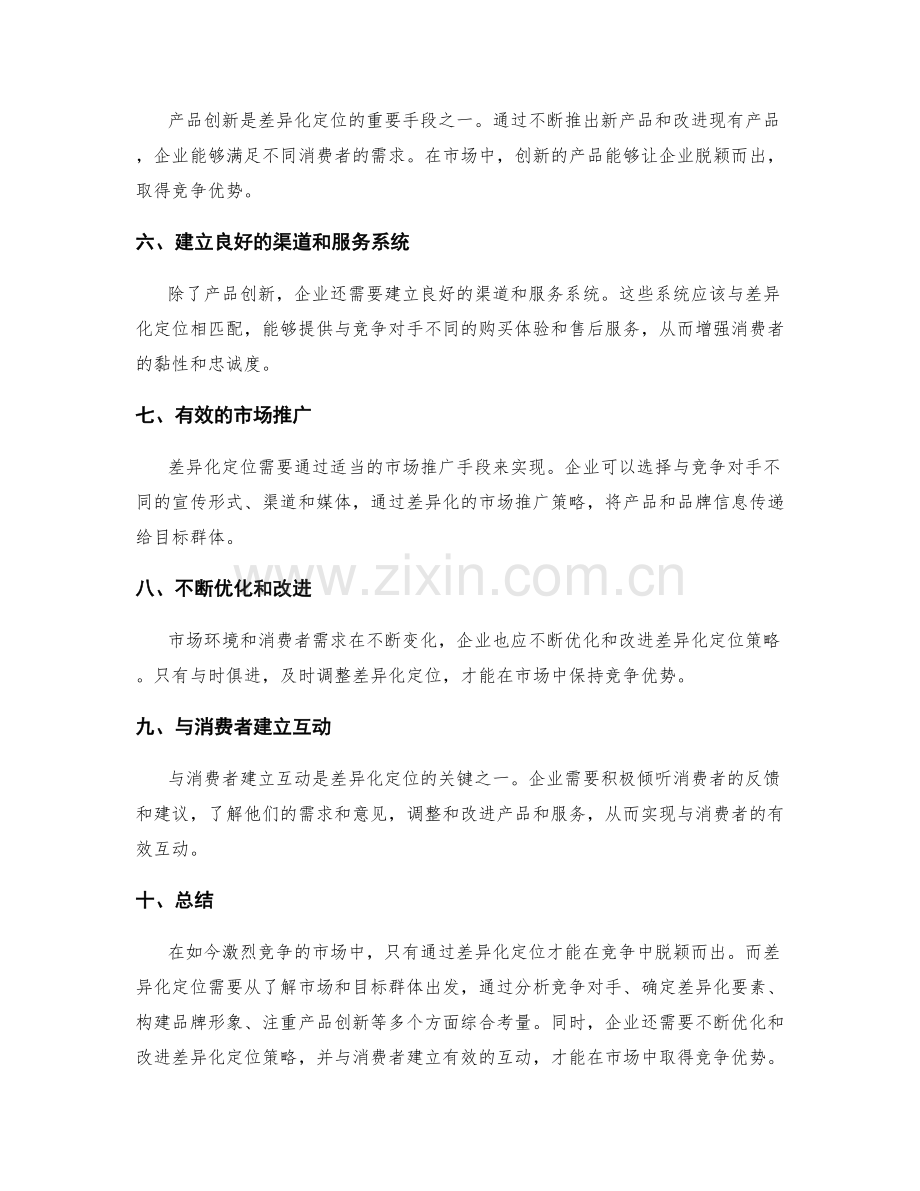 策划方案的差异化定位与市场竞争优势.docx_第2页