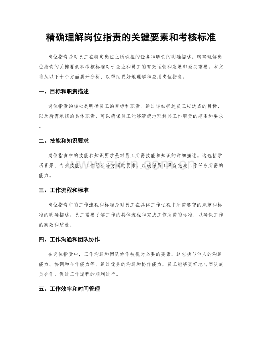 精确理解岗位职责的关键要素和考核标准.docx_第1页