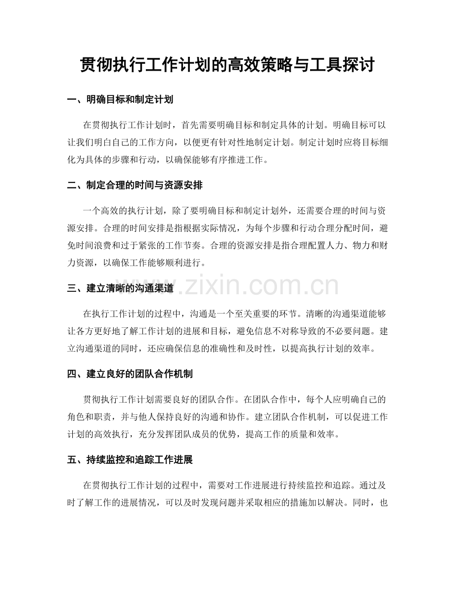 贯彻执行工作计划的高效策略与工具探讨.docx_第1页