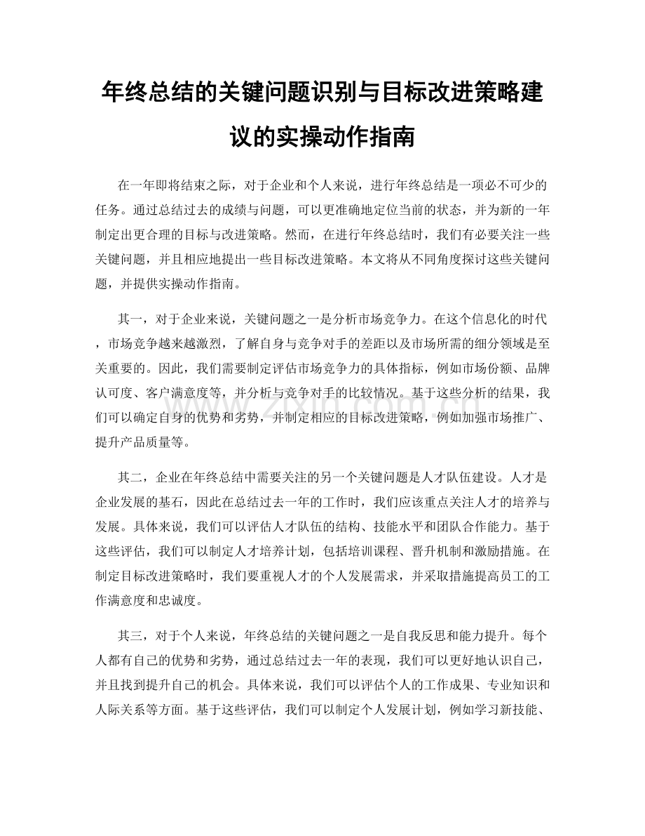 年终总结的关键问题识别与目标改进策略建议的实操动作指南.docx_第1页