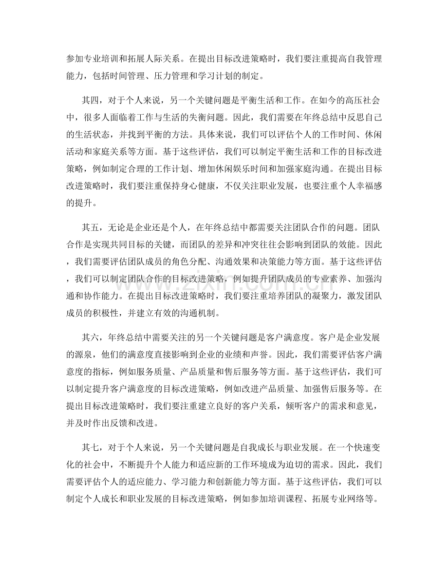 年终总结的关键问题识别与目标改进策略建议的实操动作指南.docx_第2页