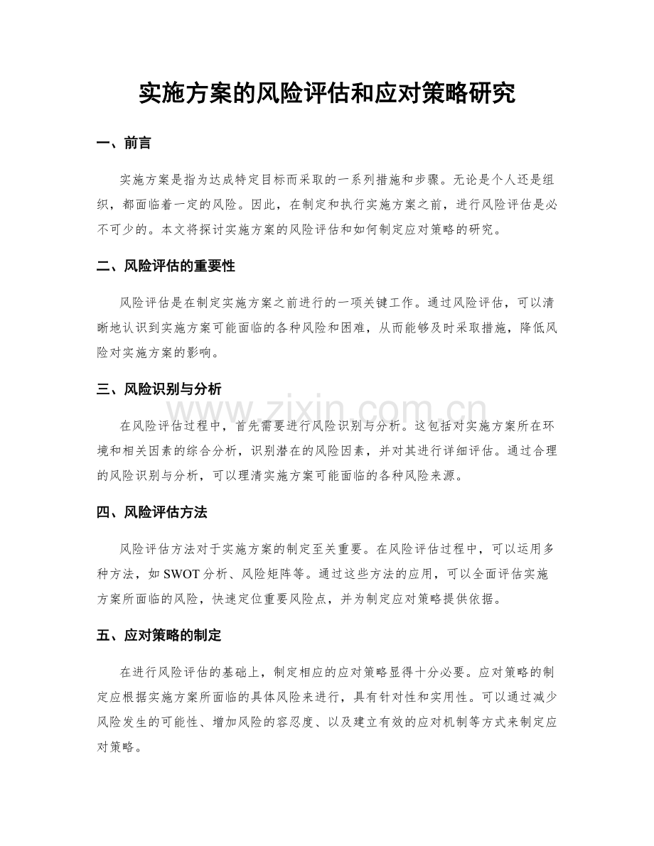 实施方案的风险评估和应对策略研究.docx_第1页