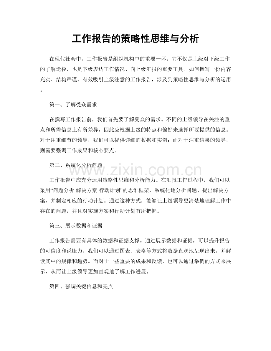 工作报告的策略性思维与分析.docx_第1页