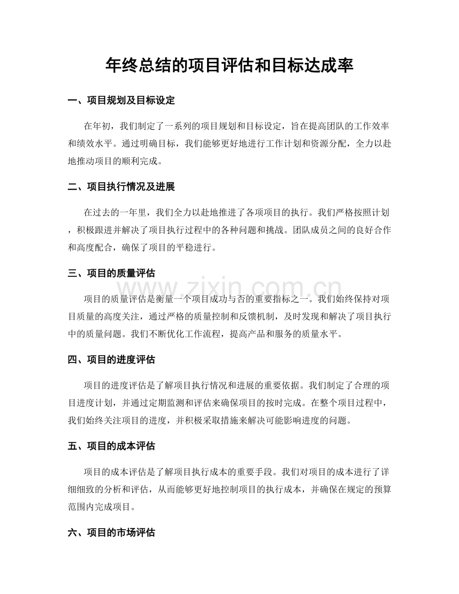 年终总结的项目评估和目标达成率.docx_第1页