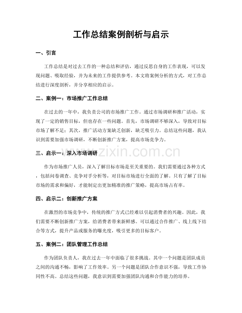 工作总结案例剖析与启示.docx_第1页