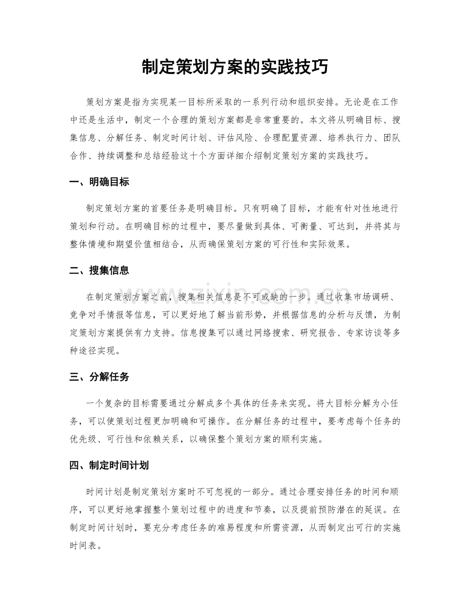 制定策划方案的实践技巧.docx_第1页