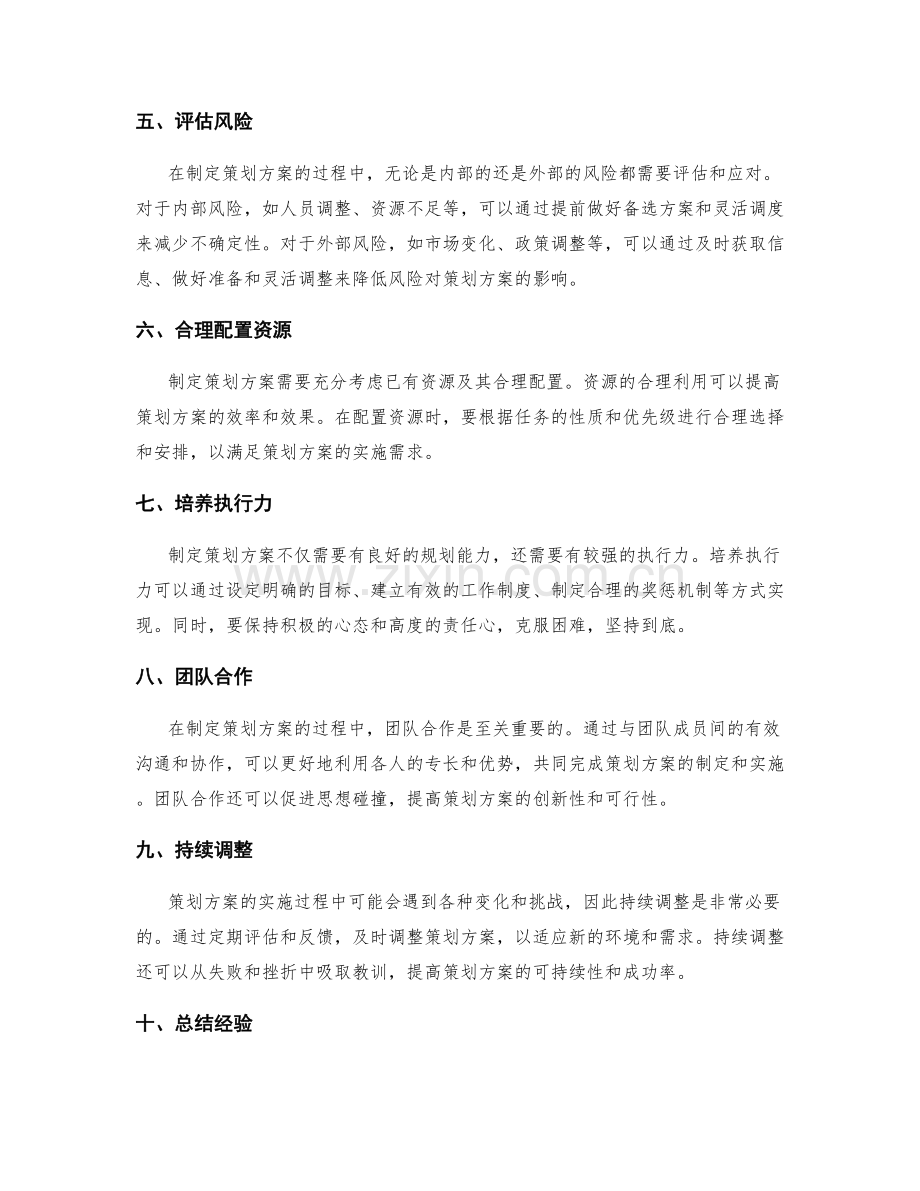 制定策划方案的实践技巧.docx_第2页