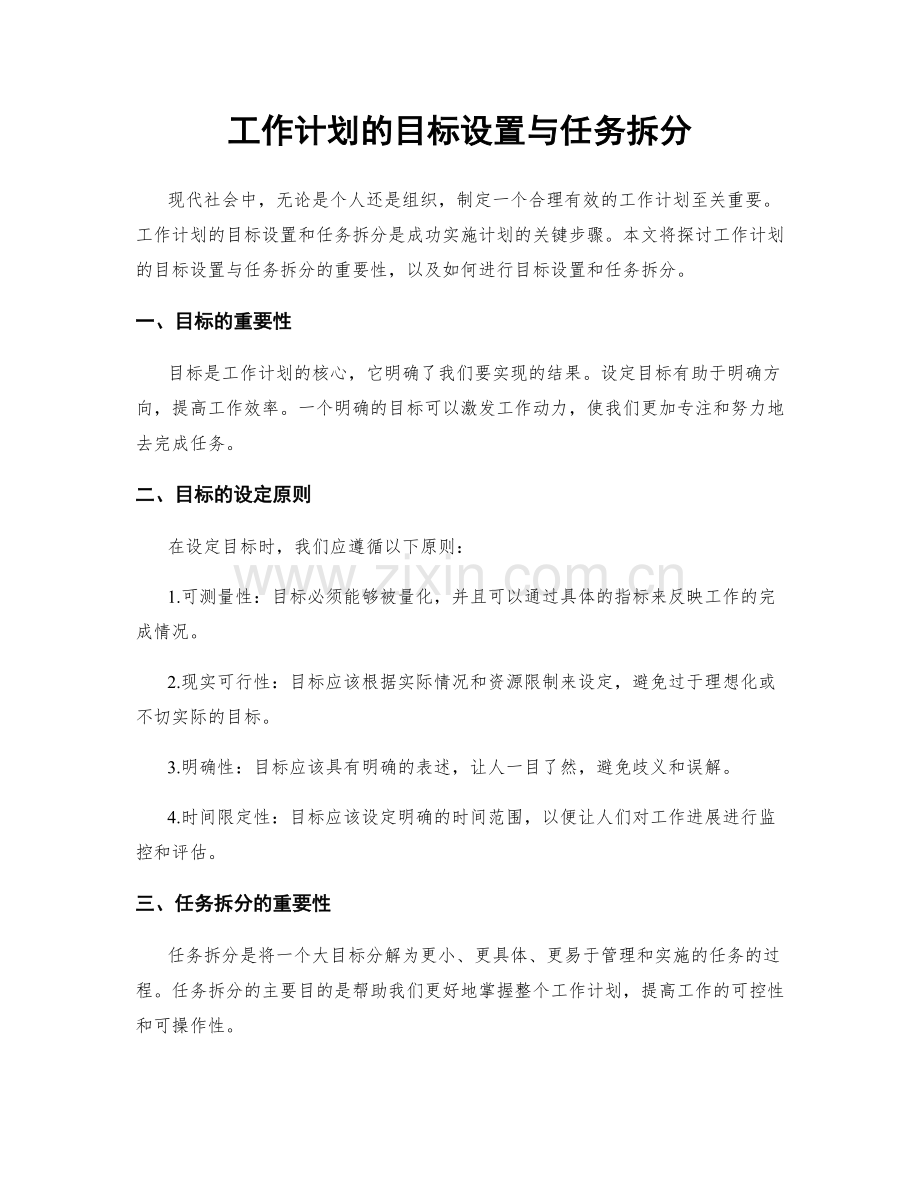 工作计划的目标设置与任务拆分.docx_第1页