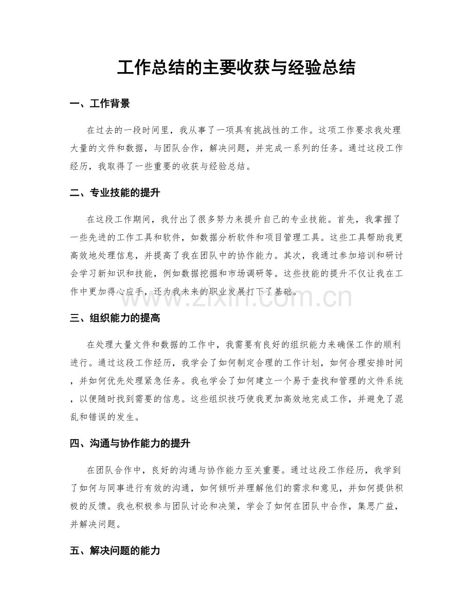 工作总结的主要收获与经验总结.docx_第1页