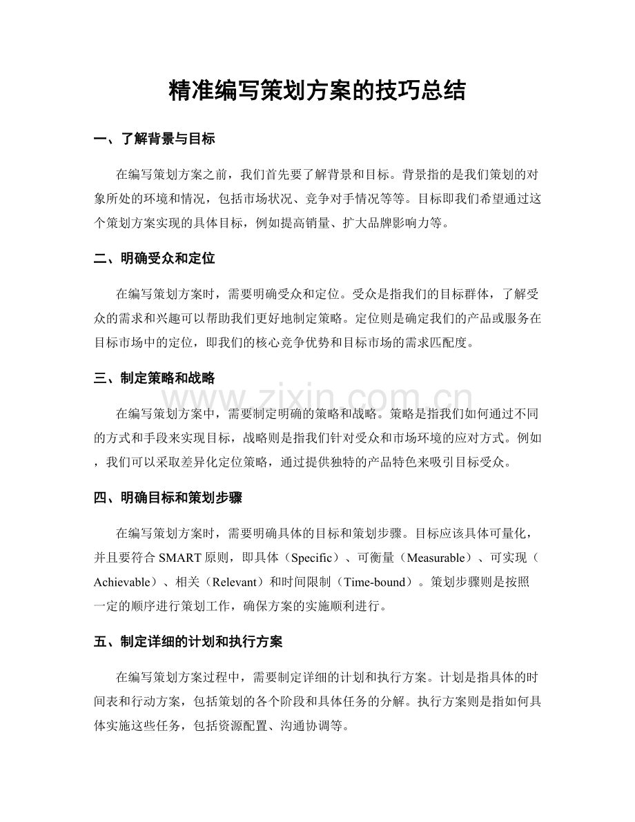 精准编写策划方案的技巧总结.docx_第1页