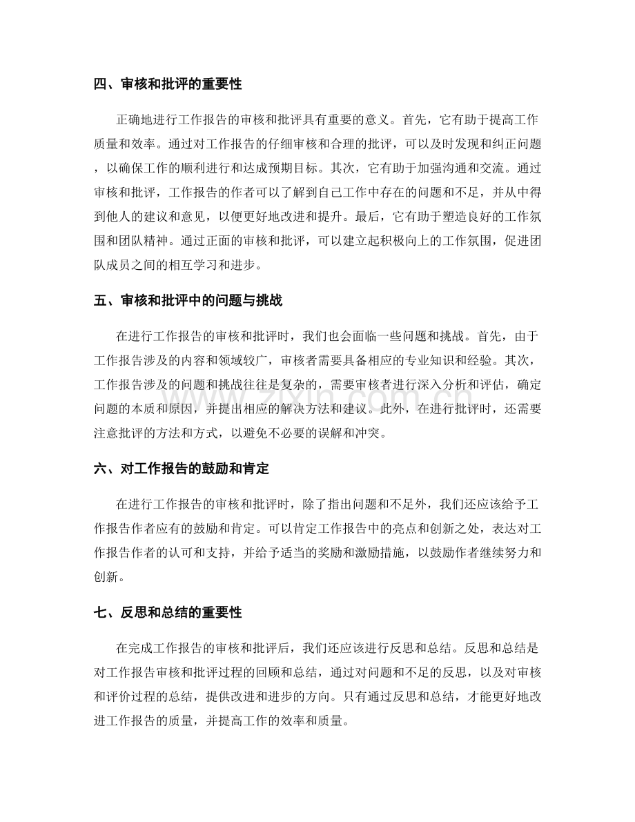 工作报告的审核和批评.docx_第2页