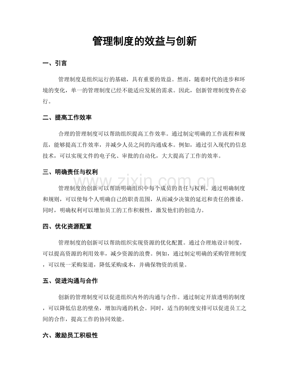 管理制度的效益与创新.docx_第1页