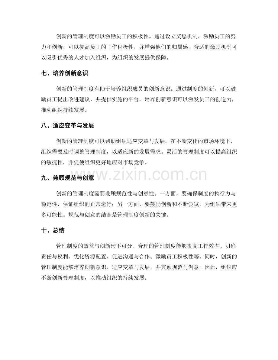 管理制度的效益与创新.docx_第2页