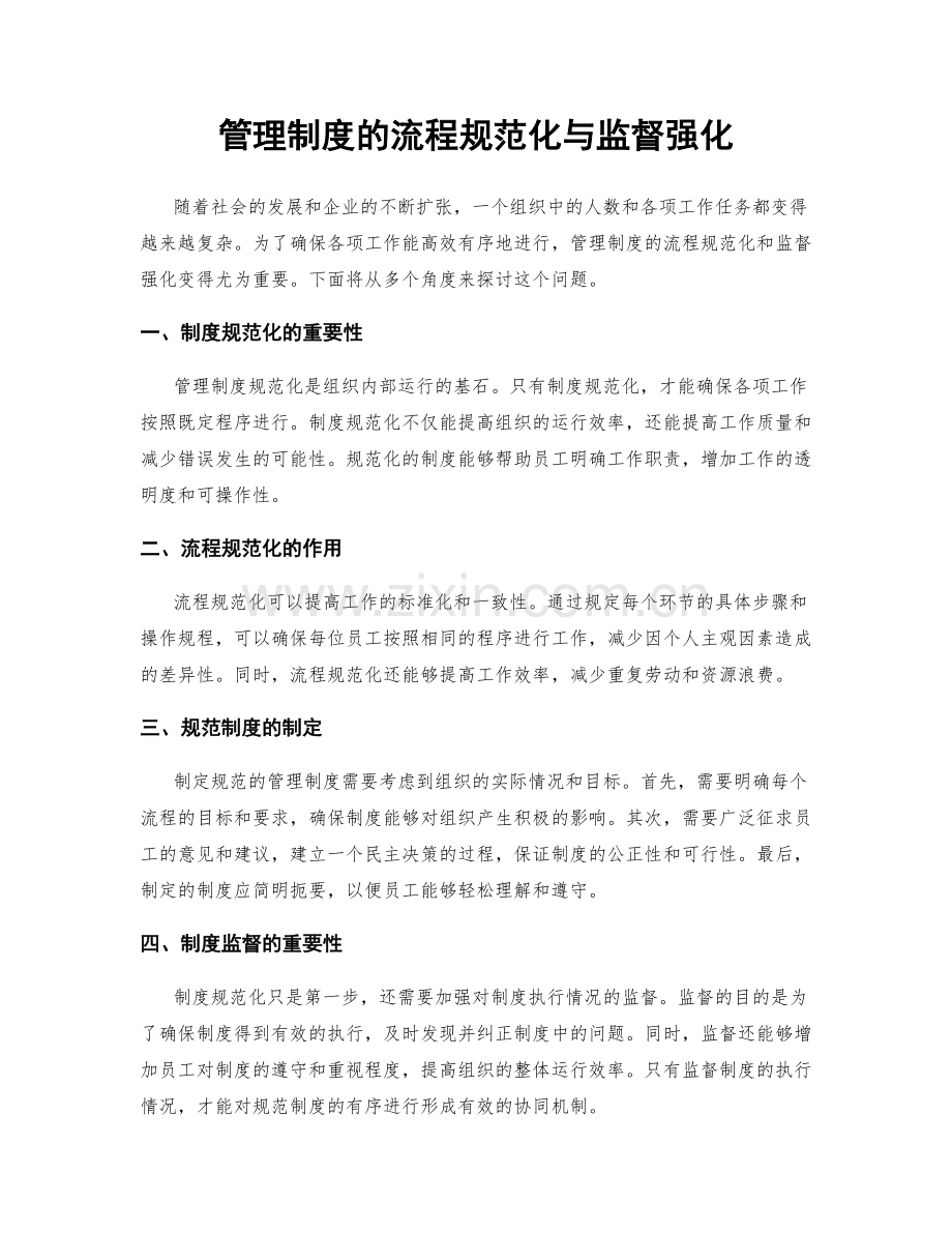 管理制度的流程规范化与监督强化.docx_第1页