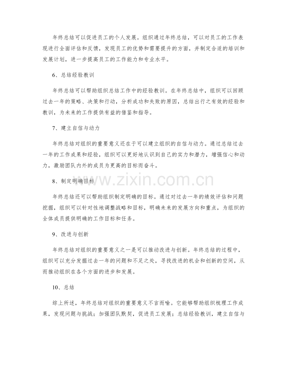 年终总结对组织的重要意义.docx_第2页