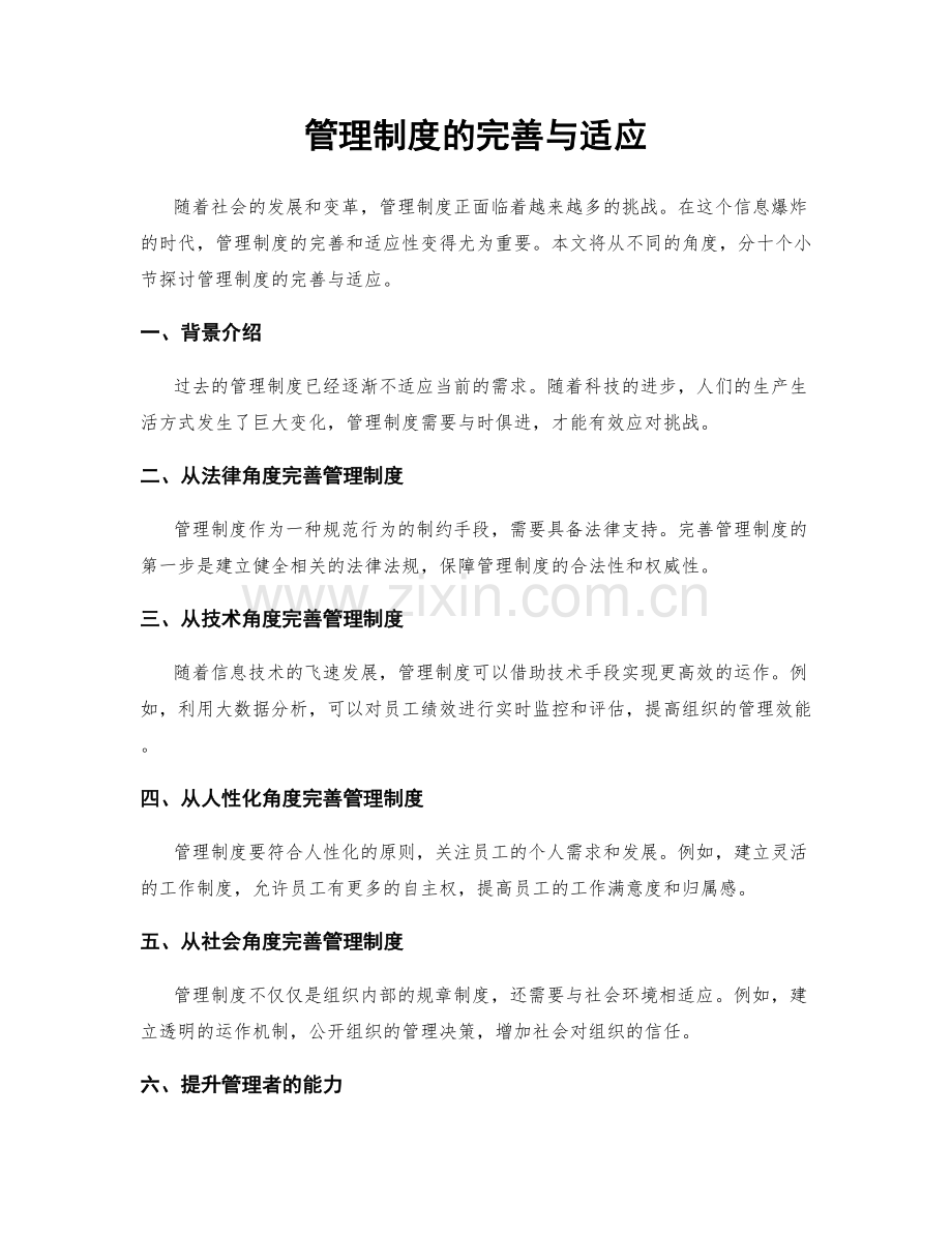 管理制度的完善与适应.docx_第1页