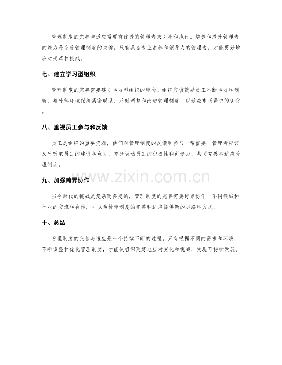 管理制度的完善与适应.docx_第2页