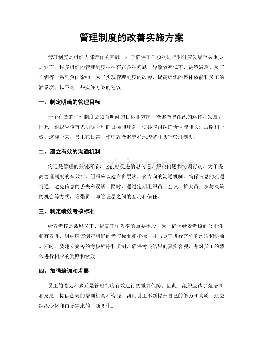 管理制度的改善实施方案.docx_第1页