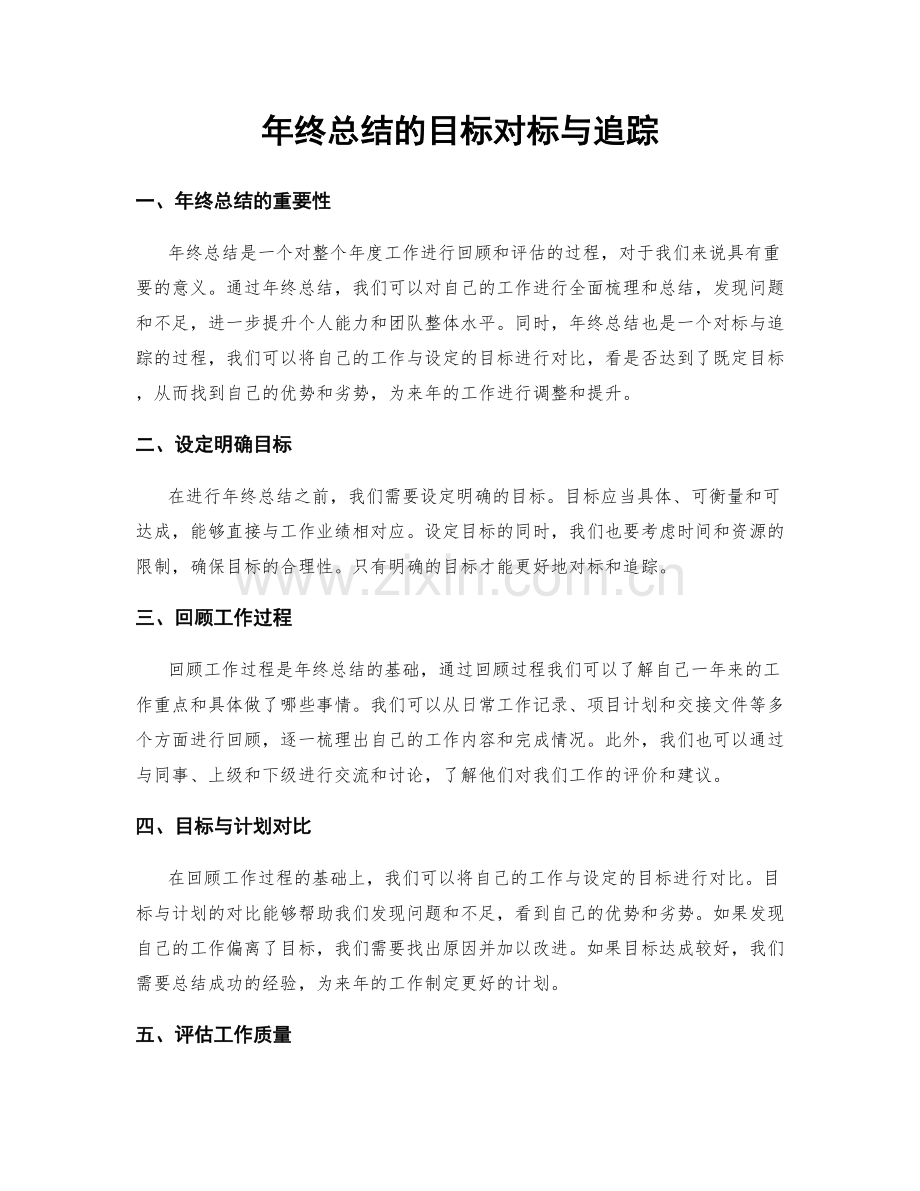 年终总结的目标对标与追踪.docx_第1页