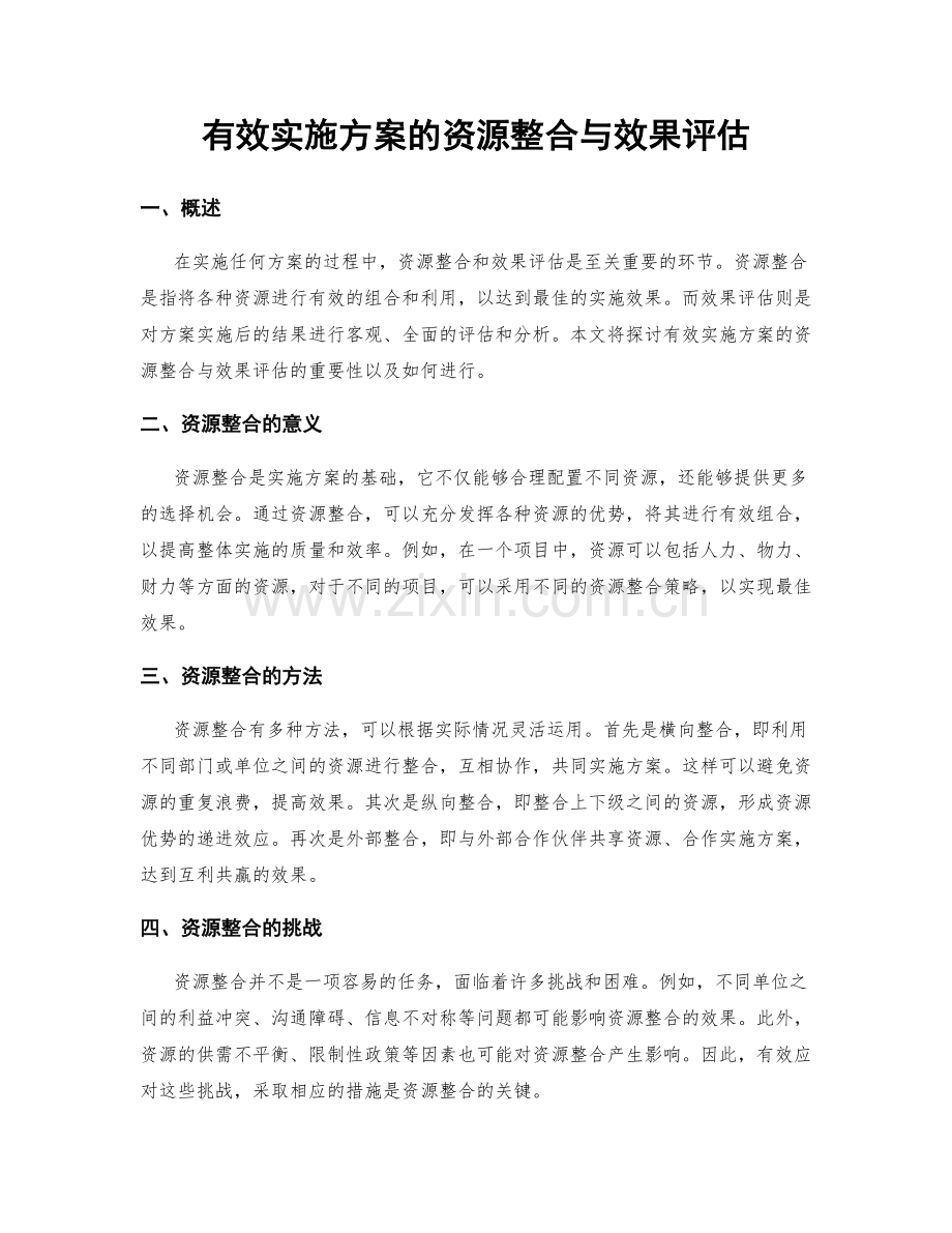 有效实施方案的资源整合与效果评估.docx_第1页