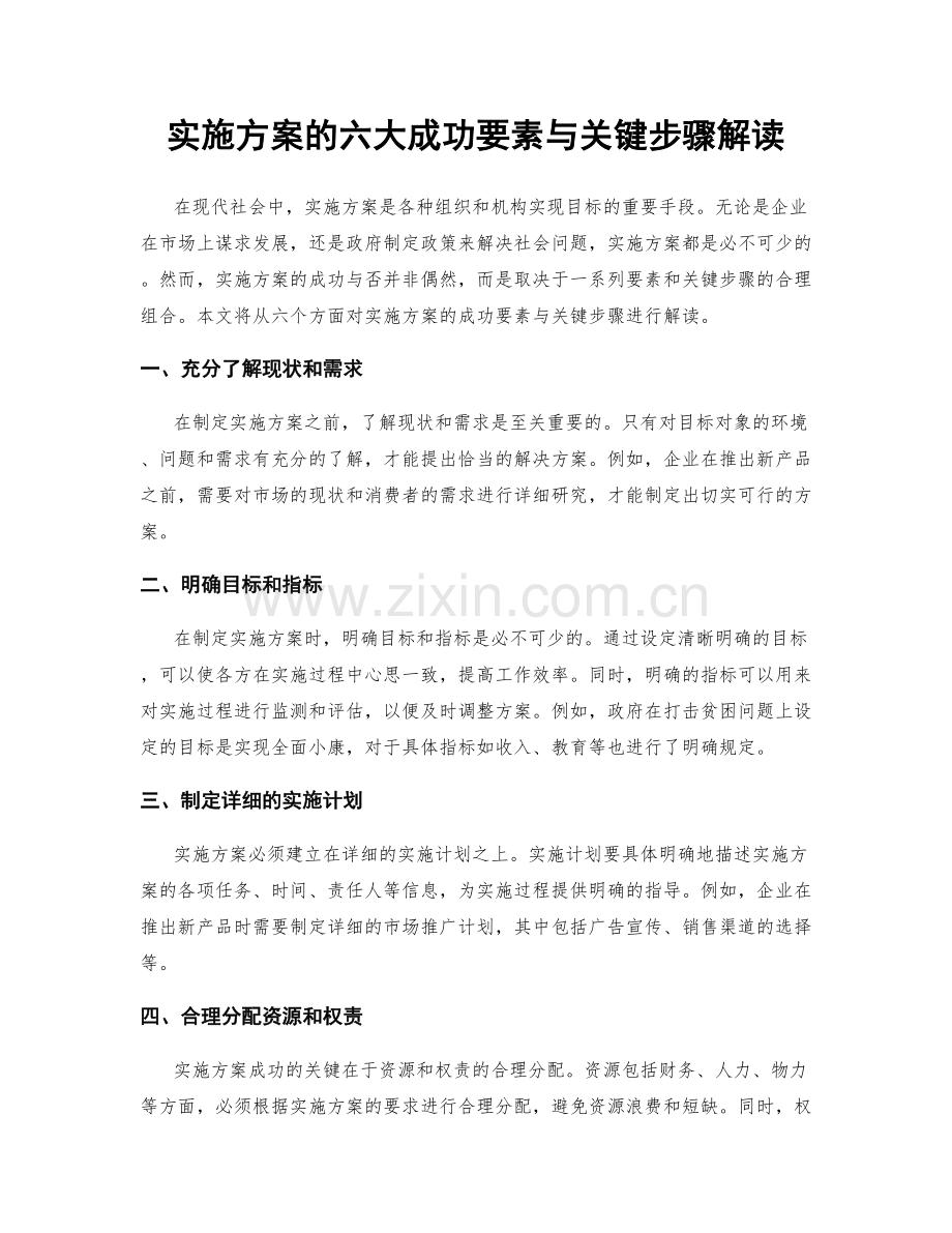 实施方案的六大成功要素与关键步骤解读.docx_第1页