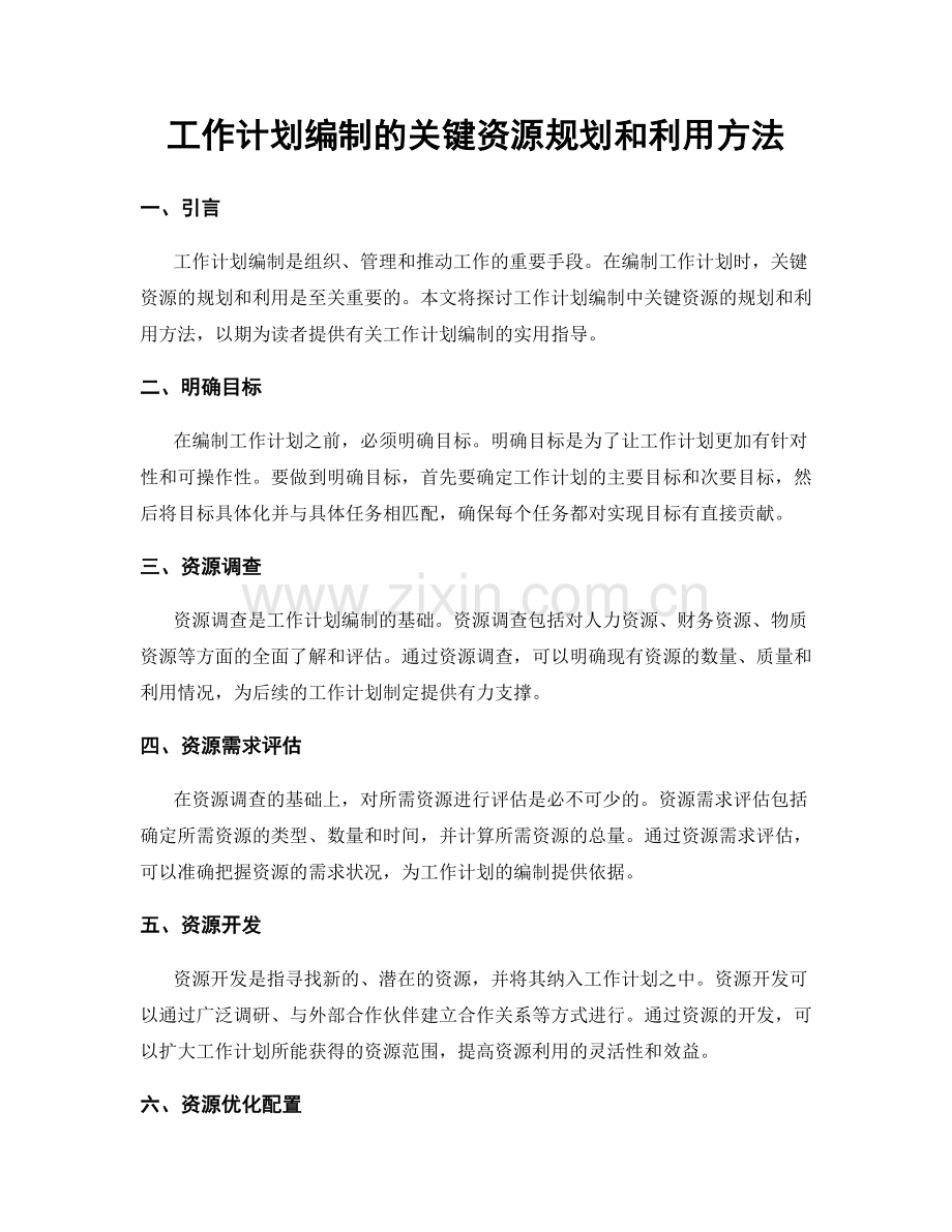 工作计划编制的关键资源规划和利用方法.docx_第1页