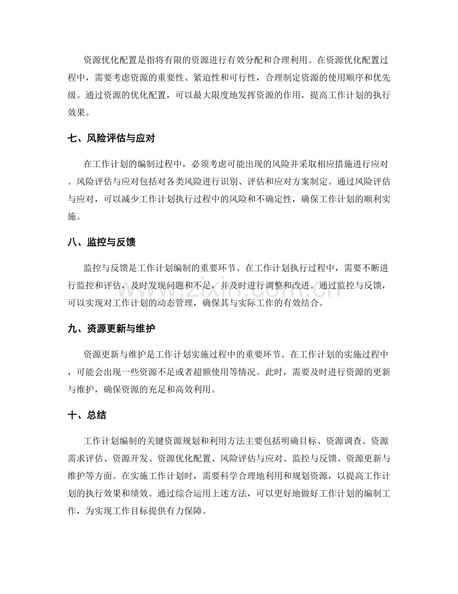 工作计划编制的关键资源规划和利用方法.docx_第2页