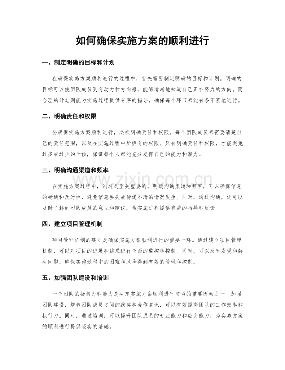 如何确保实施方案的顺利进行.docx_第1页