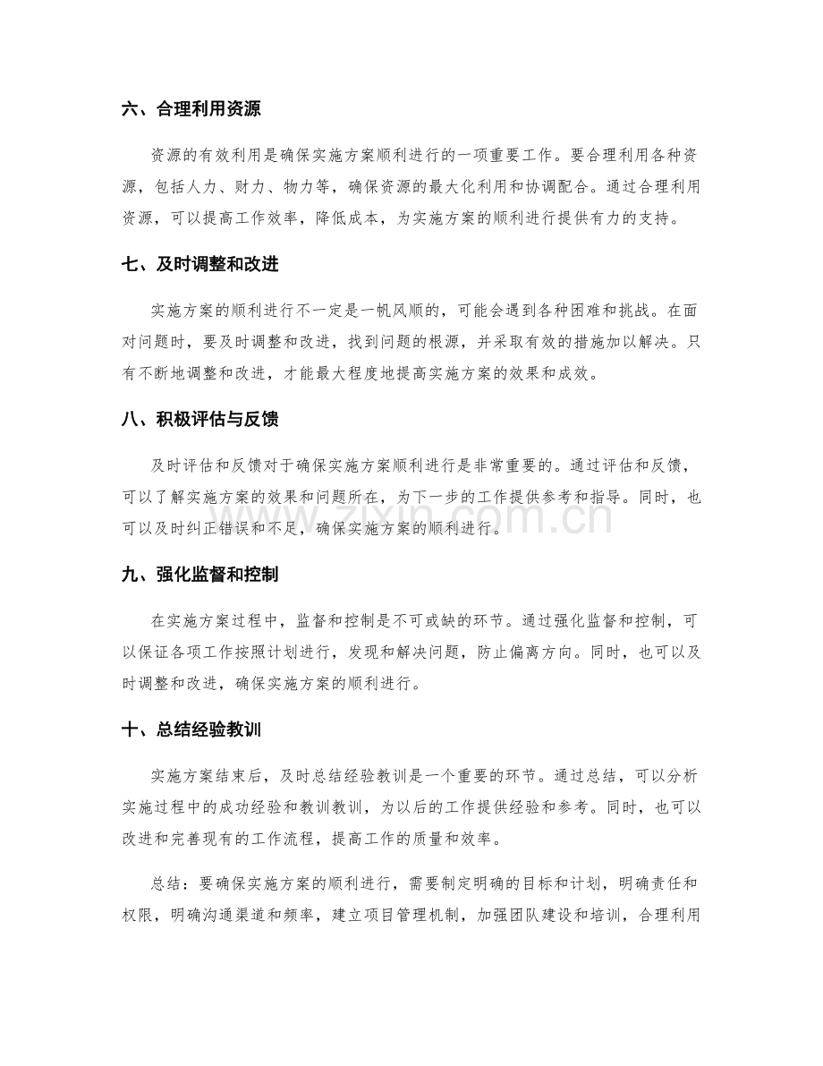 如何确保实施方案的顺利进行.docx_第2页